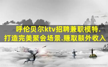 汕尾夜总会招聘