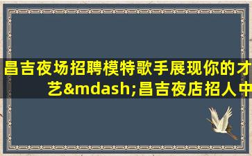 舟山夜场招聘